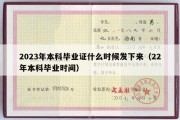 2023年本科毕业证什么时候发下来（22年本科毕业时间）