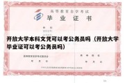 开放大学本科文凭可以考公务员吗（开放大学毕业证可以考公务员吗）