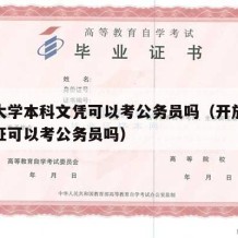 开放大学本科文凭可以考公务员吗（开放大学毕业证可以考公务员吗）