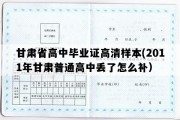 甘肃省高中毕业证高清样本(2011年甘肃普通高中丢了怎么补）