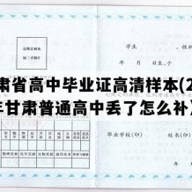 甘肃省高中毕业证高清样本(2011年甘肃普通高中丢了怎么补）