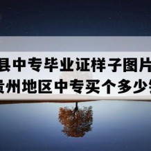 沿河县中专毕业证样子图片(2018年贵州地区中专买个多少钱）