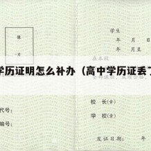 高中学历证明怎么补办（高中学历证丢了怎么证明）