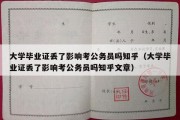 大学毕业证丢了影响考公务员吗知乎（大学毕业证丢了影响考公务员吗知乎文章）