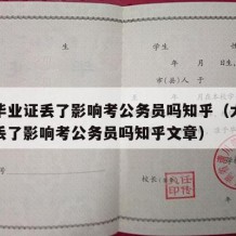 大学毕业证丢了影响考公务员吗知乎（大学毕业证丢了影响考公务员吗知乎文章）