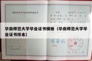 华南师范大学毕业证书模板（华南师范大学毕业证书样本）