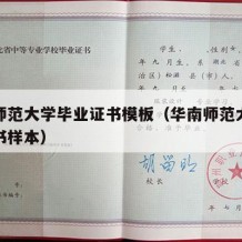 华南师范大学毕业证书模板（华南师范大学毕业证书样本）