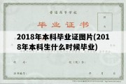 2018年本科毕业证图片(2018年本科生什么时候毕业)