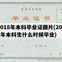 2018年本科毕业证图片(2018年本科生什么时候毕业)