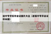 旧中专学历毕业证图片大全（老版中专毕业证样本图）