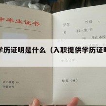 入职学历证明是什么（入职提供学历证明会查验吗）