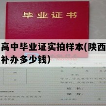 乾县高中毕业证实拍样本(陕西地区高中补办多少钱）