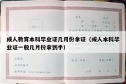 成人教育本科毕业证几月份拿证（成人本科毕业证一般几月份拿到手）