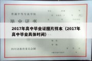 2017年高中毕业证图片样本（2017年高中毕业具体时间）