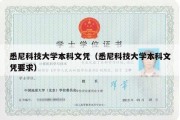 悉尼科技大学本科文凭（悉尼科技大学本科文凭要求）