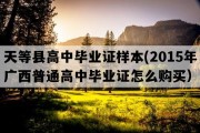 天等县高中毕业证样本(2015年广西普通高中毕业证怎么购买）