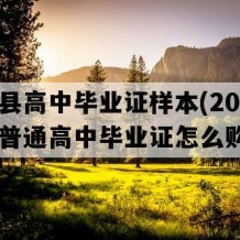 天等县高中毕业证样本(2015年广西普通高中毕业证怎么购买）