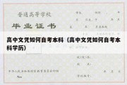 高中文凭如何自考本科（高中文凭如何自考本科学历）