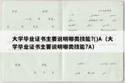 大学毕业证书主要说明哪类技能?()A（大学毕业证书主要说明哪类技能?A）