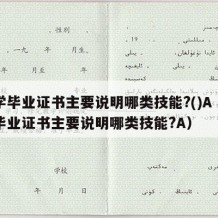 大学毕业证书主要说明哪类技能?()A（大学毕业证书主要说明哪类技能?A）