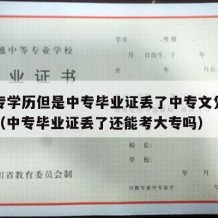 有中专学历但是中专毕业证丢了中专文凭还有用吗（中专毕业证丢了还能考大专吗）