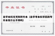 自学本科文凭和转升本（自学考本科学历和专升本有什么不同吗）