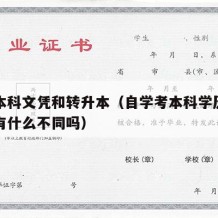 自学本科文凭和转升本（自学考本科学历和专升本有什么不同吗）