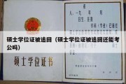 硕士学位证被追回（硕士学位证被追回还能考公吗）