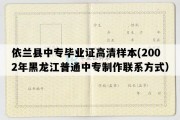 依兰县中专毕业证高清样本(2002年黑龙江普通中专制作联系方式）