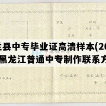 依兰县中专毕业证高清样本(2002年黑龙江普通中专制作联系方式）