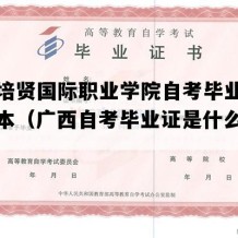 广西培贤国际职业学院自考毕业证实拍样本（广西自考毕业证是什么样子的）