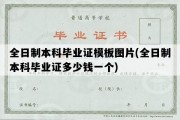 全日制本科毕业证模板图片(全日制本科毕业证多少钱一个)