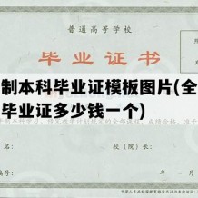 全日制本科毕业证模板图片(全日制本科毕业证多少钱一个)