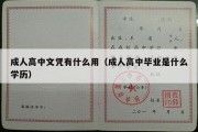 成人高中文凭有什么用（成人高中毕业是什么学历）