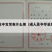 成人高中文凭有什么用（成人高中毕业是什么学历）