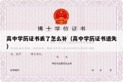 高中学历证书丢了怎么补（高中学历证书遗失）