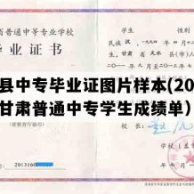 漳县中专毕业证图片样本(2007年甘肃普通中专学生成绩单）