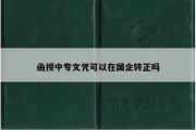 函授中专文凭可以在国企转正吗