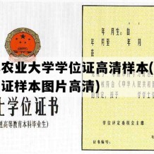 吉林农业大学学位证高清样本(学士学位证样本图片高清)