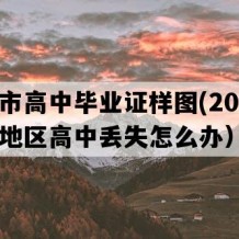 淮安市高中毕业证样图(2000年江苏地区高中丢失怎么办）