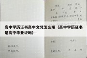 高中学历证书高中文凭怎么填（高中学历证书是高中毕业证吗）