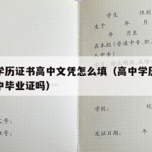 高中学历证书高中文凭怎么填（高中学历证书是高中毕业证吗）