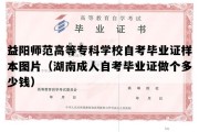 益阳师范高等专科学校自考毕业证样本图片（湖南成人自考毕业证做个多少钱）