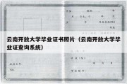 云南开放大学毕业证书照片（云南开放大学毕业证查询系统）