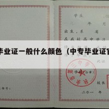 中专毕业证一般什么颜色（中专毕业证官方网）