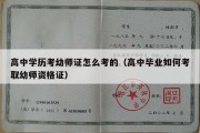 高中学历考幼师证怎么考的（高中毕业如何考取幼师资格证）