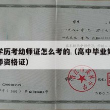 高中学历考幼师证怎么考的（高中毕业如何考取幼师资格证）