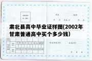 肃北县高中毕业证样图(2002年甘肃普通高中买个多少钱）