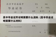 高中毕业证开证明需要什么资料（高中毕业证明需要什么材料）