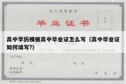 高中学历模板高中毕业证怎么写（高中毕业证如何填写?）